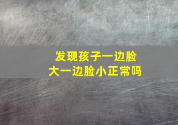 发现孩子一边脸大一边脸小正常吗