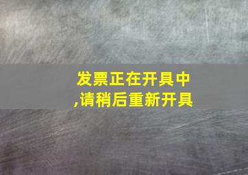 发票正在开具中,请稍后重新开具