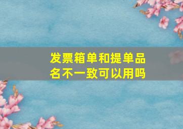 发票箱单和提单品名不一致可以用吗