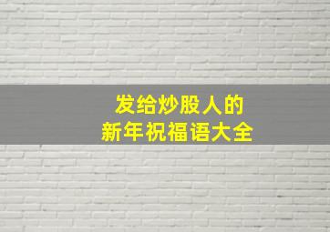 发给炒股人的新年祝福语大全