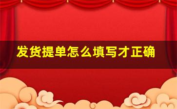 发货提单怎么填写才正确