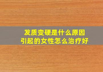 发质变硬是什么原因引起的女性怎么治疗好