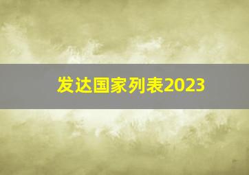 发达国家列表2023