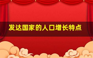 发达国家的人口增长特点