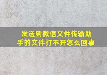 发送到微信文件传输助手的文件打不开怎么回事