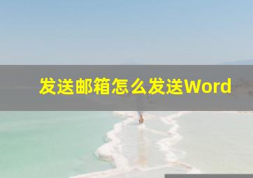 发送邮箱怎么发送Word