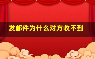 发邮件为什么对方收不到