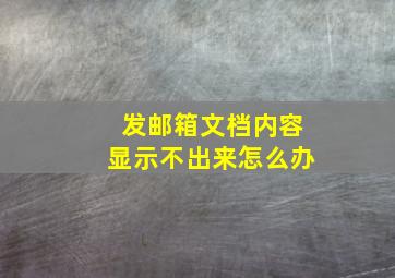 发邮箱文档内容显示不出来怎么办