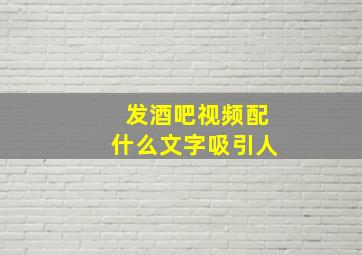 发酒吧视频配什么文字吸引人