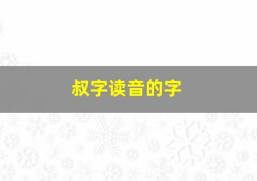 叔字读音的字