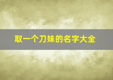 取一个刀妹的名字大全