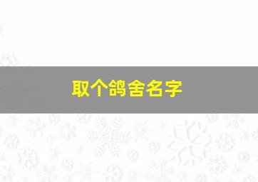 取个鸽舍名字