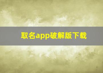 取名app破解版下载