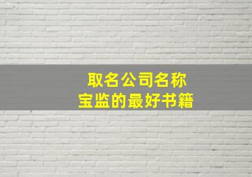 取名公司名称宝监的最好书籍