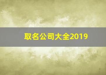 取名公司大全2019