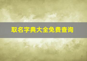 取名字典大全免费查询