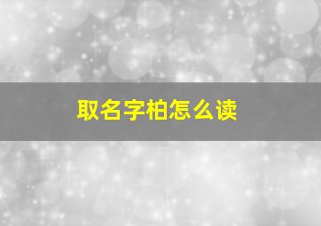 取名字柏怎么读