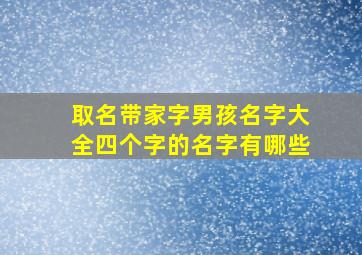 取名带家字男孩名字大全四个字的名字有哪些