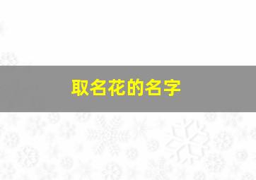 取名花的名字