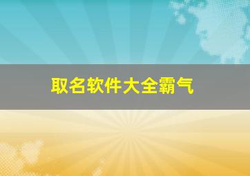 取名软件大全霸气