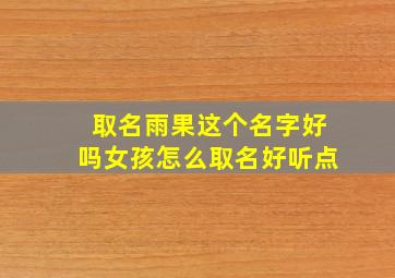 取名雨果这个名字好吗女孩怎么取名好听点