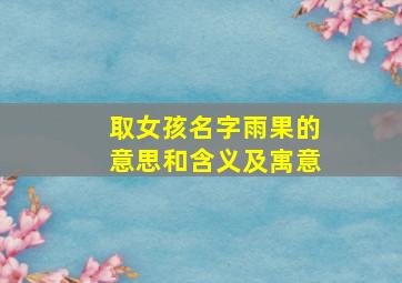 取女孩名字雨果的意思和含义及寓意