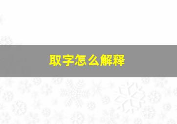 取字怎么解释