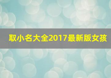 取小名大全2017最新版女孩