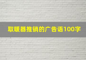 取暖器推销的广告语100字