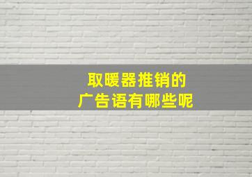 取暖器推销的广告语有哪些呢