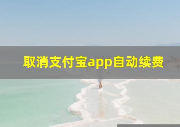 取消支付宝app自动续费