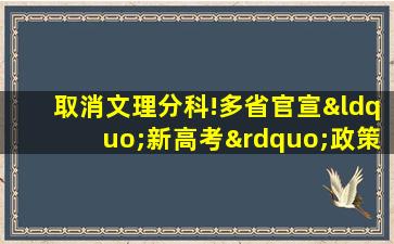 取消文理分科!多省官宣“新高考”政策