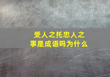 受人之托忠人之事是成语吗为什么