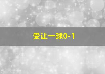 受让一球0-1