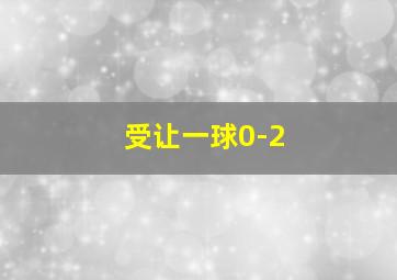 受让一球0-2