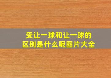 受让一球和让一球的区别是什么呢图片大全