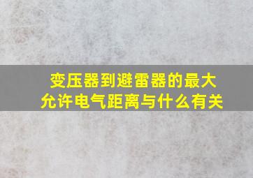 变压器到避雷器的最大允许电气距离与什么有关