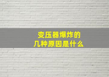 变压器爆炸的几种原因是什么