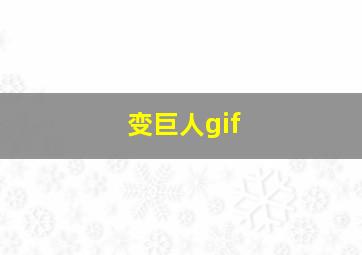 变巨人gif