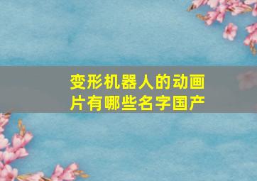 变形机器人的动画片有哪些名字国产