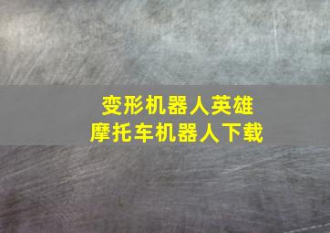 变形机器人英雄摩托车机器人下载