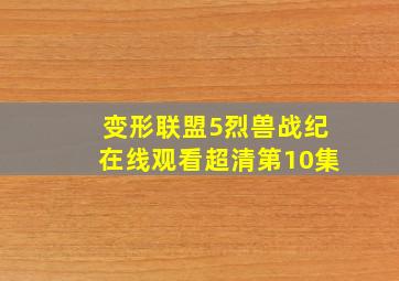 变形联盟5烈兽战纪在线观看超清第10集