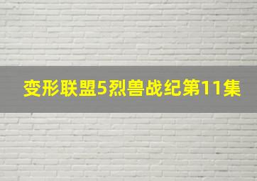 变形联盟5烈兽战纪第11集