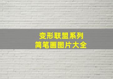 变形联盟系列简笔画图片大全