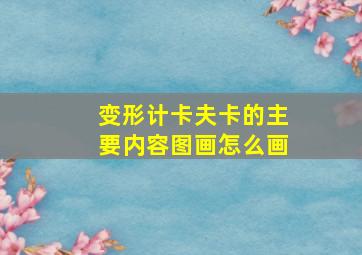 变形计卡夫卡的主要内容图画怎么画