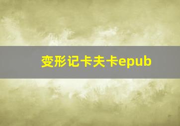 变形记卡夫卡epub