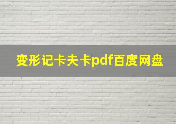 变形记卡夫卡pdf百度网盘