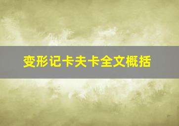 变形记卡夫卡全文概括