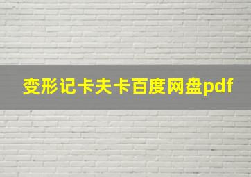 变形记卡夫卡百度网盘pdf