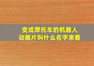 变成摩托车的机器人动画片叫什么名字来着